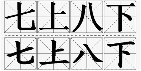 七上八下|七上八下 meaning